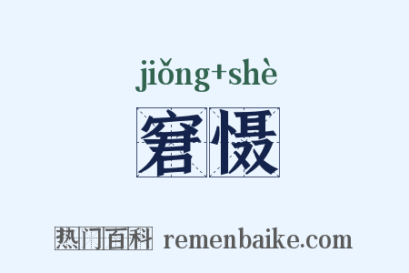 窘慑是什么意思的图片